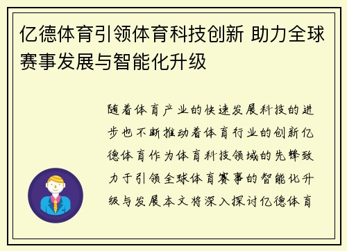 亿德体育引领体育科技创新 助力全球赛事发展与智能化升级