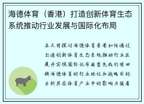 海德体育（香港）打造创新体育生态系统推动行业发展与国际化布局
