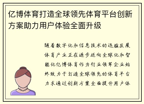 亿博体育打造全球领先体育平台创新方案助力用户体验全面升级