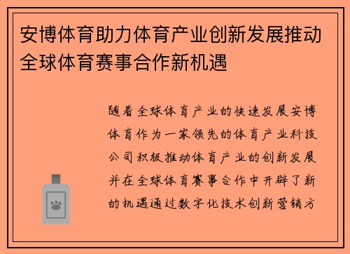 安博体育助力体育产业创新发展推动全球体育赛事合作新机遇