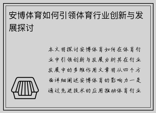 安博体育如何引领体育行业创新与发展探讨