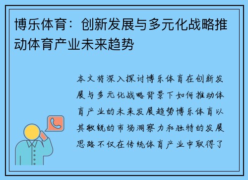 博乐体育：创新发展与多元化战略推动体育产业未来趋势