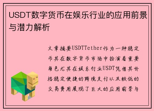 USDT数字货币在娱乐行业的应用前景与潜力解析