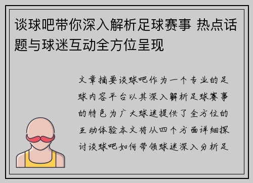 谈球吧带你深入解析足球赛事 热点话题与球迷互动全方位呈现