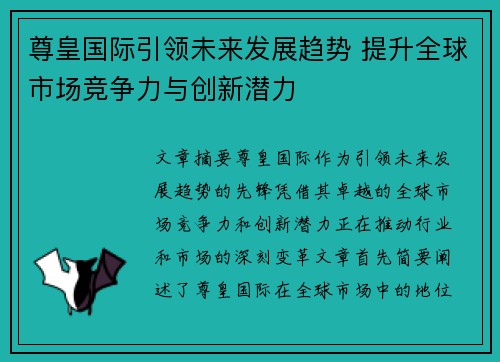 尊皇国际引领未来发展趋势 提升全球市场竞争力与创新潜力