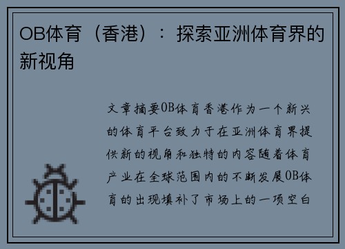 OB体育（香港）：探索亚洲体育界的新视角