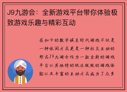 J9九游会：全新游戏平台带你体验极致游戏乐趣与精彩互动