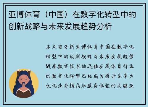 亚博体育（中国）在数字化转型中的创新战略与未来发展趋势分析