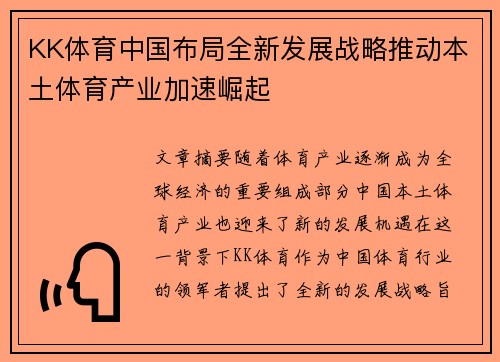 KK体育中国布局全新发展战略推动本土体育产业加速崛起