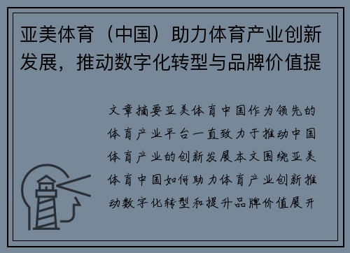亚美体育（中国）助力体育产业创新发展，推动数字化转型与品牌价值提升