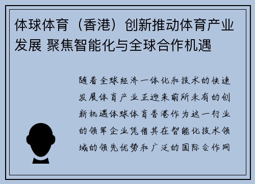 体球体育（香港）创新推动体育产业发展 聚焦智能化与全球合作机遇