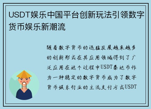 USDT娱乐中国平台创新玩法引领数字货币娱乐新潮流