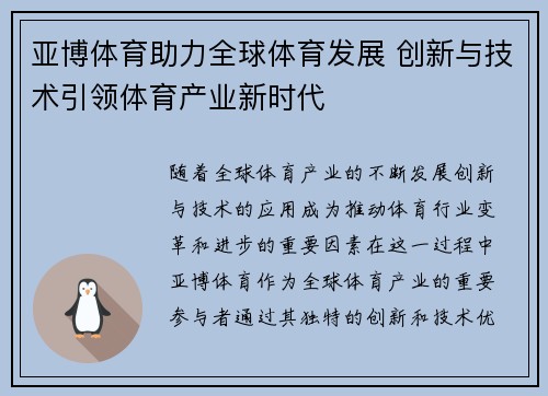 亚博体育助力全球体育发展 创新与技术引领体育产业新时代
