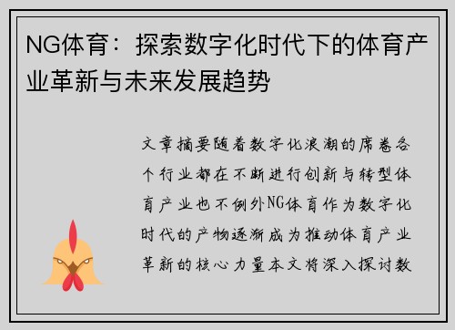 NG体育：探索数字化时代下的体育产业革新与未来发展趋势