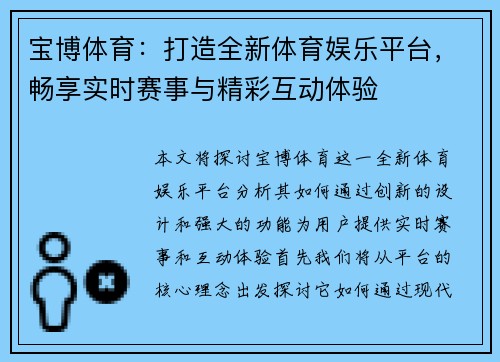 宝博体育：打造全新体育娱乐平台，畅享实时赛事与精彩互动体验