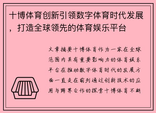 十博体育创新引领数字体育时代发展，打造全球领先的体育娱乐平台