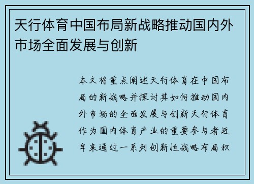 天行体育中国布局新战略推动国内外市场全面发展与创新