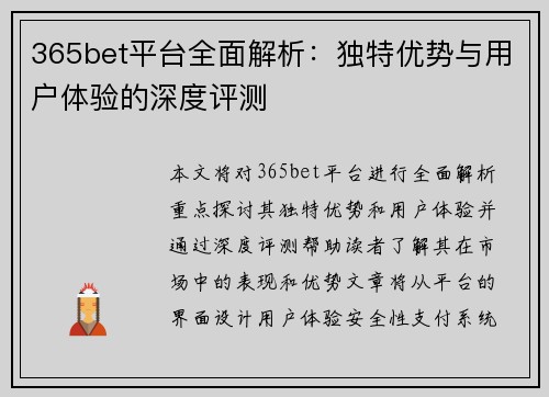 365bet平台全面解析：独特优势与用户体验的深度评测