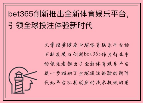 bet365创新推出全新体育娱乐平台，引领全球投注体验新时代