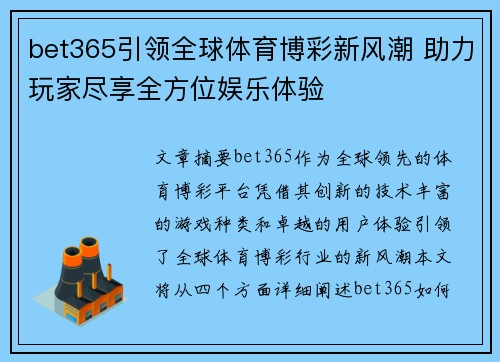 bet365引领全球体育博彩新风潮 助力玩家尽享全方位娱乐体验