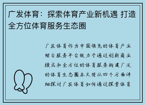 广发体育：探索体育产业新机遇 打造全方位体育服务生态圈