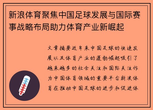 新浪体育聚焦中国足球发展与国际赛事战略布局助力体育产业新崛起