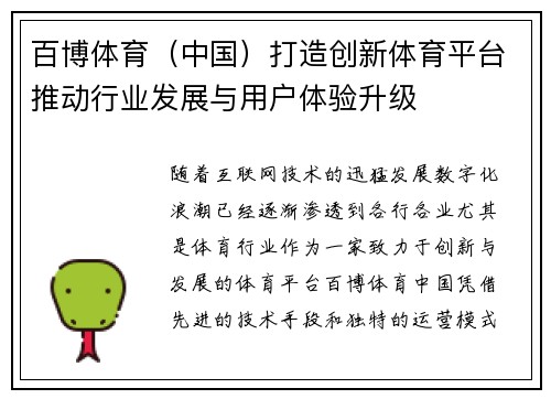 百博体育（中国）打造创新体育平台推动行业发展与用户体验升级