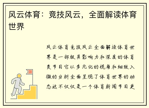 风云体育：竞技风云，全面解读体育世界