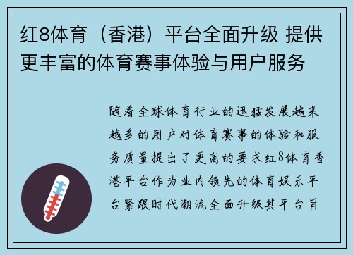 红8体育（香港）平台全面升级 提供更丰富的体育赛事体验与用户服务