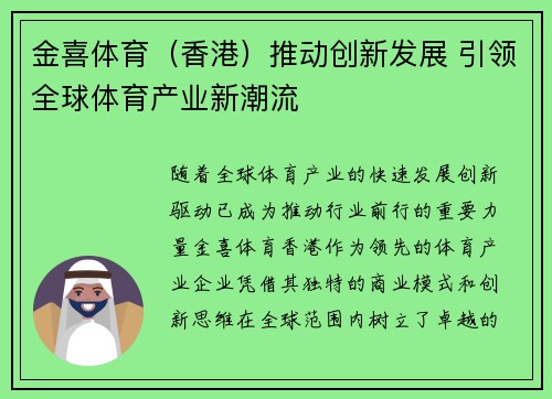 金喜体育（香港）推动创新发展 引领全球体育产业新潮流