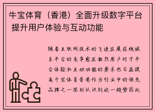 牛宝体育（香港）全面升级数字平台 提升用户体验与互动功能