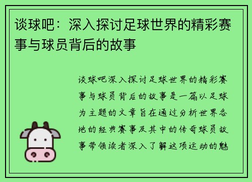 谈球吧：深入探讨足球世界的精彩赛事与球员背后的故事
