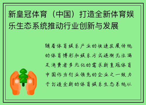 新皇冠体育（中国）打造全新体育娱乐生态系统推动行业创新与发展