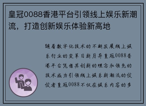 皇冠0088香港平台引领线上娱乐新潮流，打造创新娱乐体验新高地