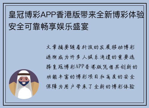 皇冠博彩APP香港版带来全新博彩体验安全可靠畅享娱乐盛宴
