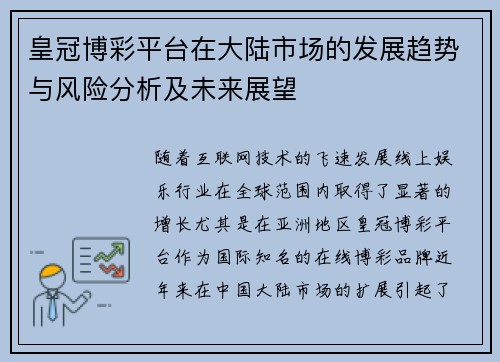 皇冠博彩平台在大陆市场的发展趋势与风险分析及未来展望