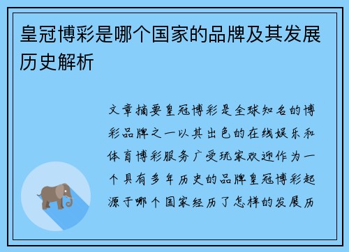 皇冠博彩是哪个国家的品牌及其发展历史解析