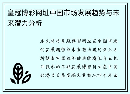 皇冠博彩网址中国市场发展趋势与未来潜力分析