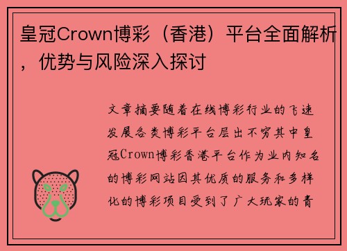 皇冠Crown博彩（香港）平台全面解析，优势与风险深入探讨