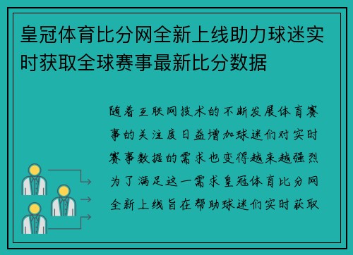皇冠体育比分网全新上线助力球迷实时获取全球赛事最新比分数据