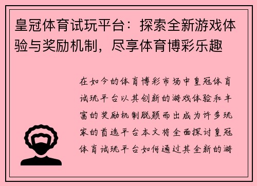 皇冠体育试玩平台：探索全新游戏体验与奖励机制，尽享体育博彩乐趣