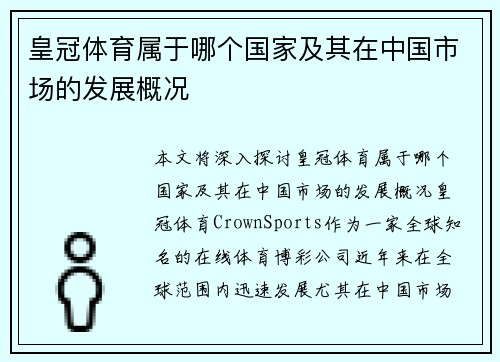 皇冠体育属于哪个国家及其在中国市场的发展概况