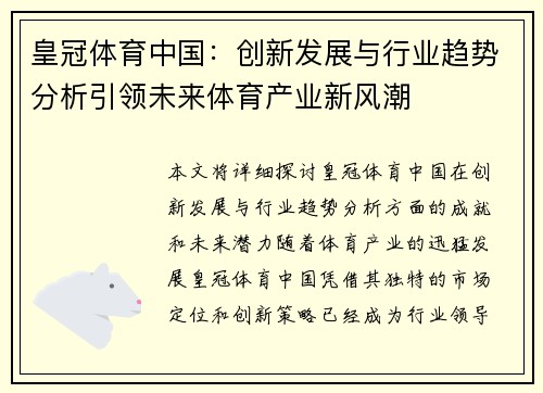 皇冠体育中国：创新发展与行业趋势分析引领未来体育产业新风潮