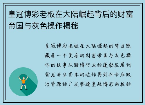 皇冠博彩老板在大陆崛起背后的财富帝国与灰色操作揭秘
