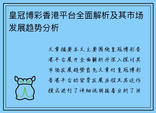 皇冠博彩香港平台全面解析及其市场发展趋势分析