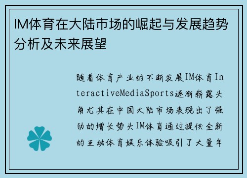 IM体育在大陆市场的崛起与发展趋势分析及未来展望