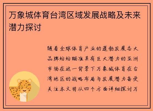 万象城体育台湾区域发展战略及未来潜力探讨