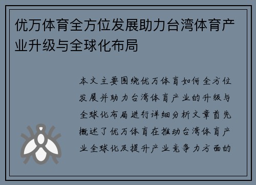 优万体育全方位发展助力台湾体育产业升级与全球化布局