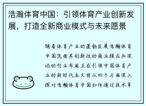 浩瀚体育中国：引领体育产业创新发展，打造全新商业模式与未来愿景