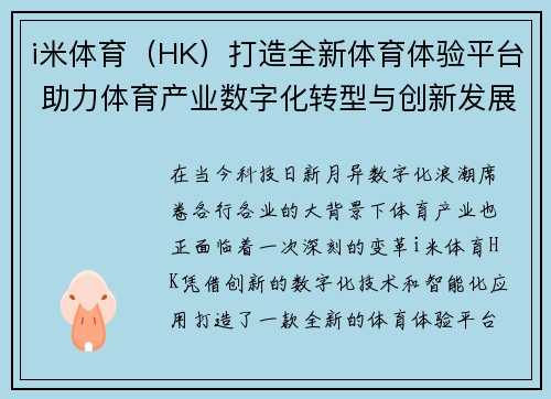 i米体育（HK）打造全新体育体验平台 助力体育产业数字化转型与创新发展